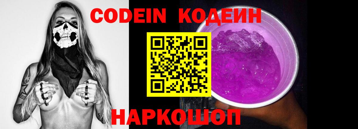 Кодеин Purple Drank  Codein Purple Drank  Вход с VPN  Нижний Новгород 